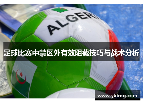 足球比赛中禁区外有效阻截技巧与战术分析