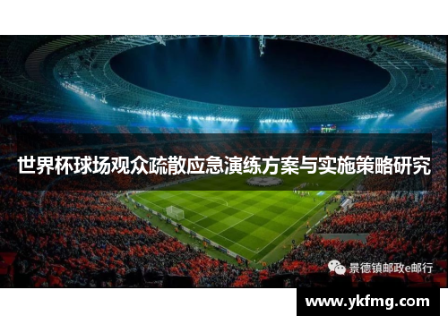 世界杯球场观众疏散应急演练方案与实施策略研究