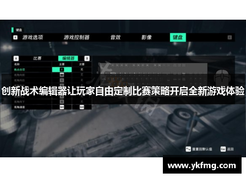 创新战术编辑器让玩家自由定制比赛策略开启全新游戏体验