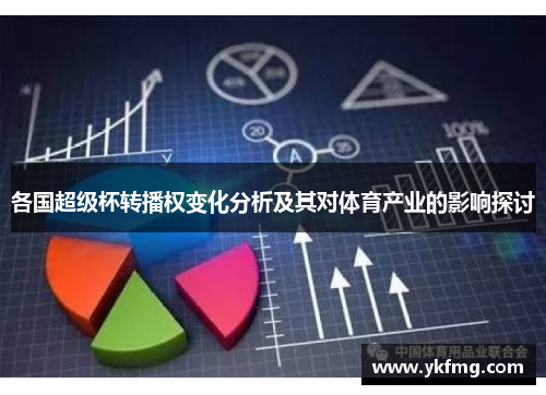 各国超级杯转播权变化分析及其对体育产业的影响探讨
