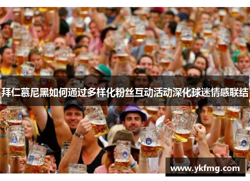 拜仁慕尼黑如何通过多样化粉丝互动活动深化球迷情感联结