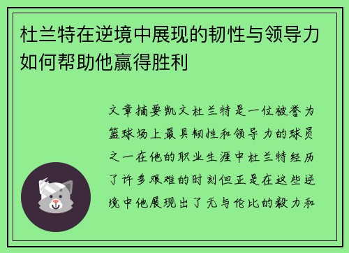 杜兰特在逆境中展现的韧性与领导力如何帮助他赢得胜利