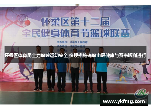 怀柔区体育局全力保障运动安全 多项措施确保市民健康与赛事顺利进行