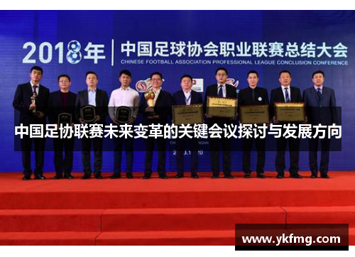 中国足协联赛未来变革的关键会议探讨与发展方向