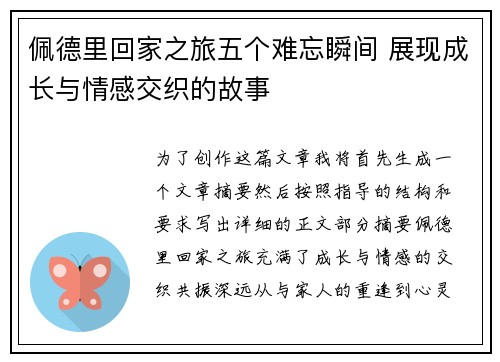佩德里回家之旅五个难忘瞬间 展现成长与情感交织的故事