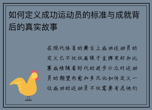 如何定义成功运动员的标准与成就背后的真实故事