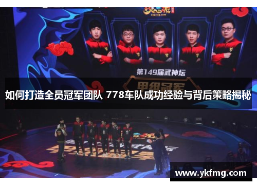 如何打造全员冠军团队 778车队成功经验与背后策略揭秘