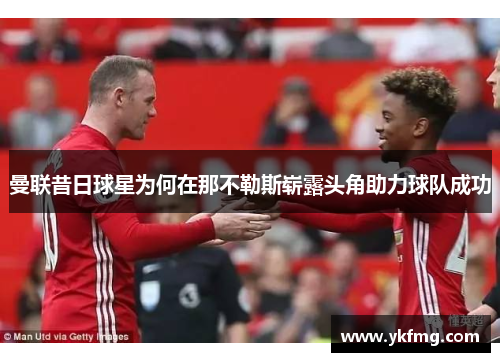 曼联昔日球星为何在那不勒斯崭露头角助力球队成功