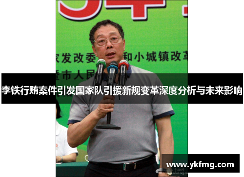 李铁行贿案件引发国家队引援新规变革深度分析与未来影响