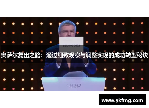 奥萨尔复出之路：通过细致观察与调整实现的成功转型秘诀