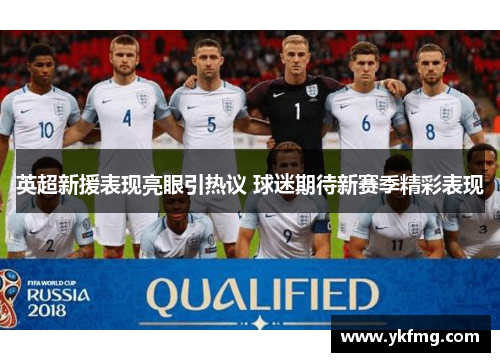 英超新援表现亮眼引热议 球迷期待新赛季精彩表现