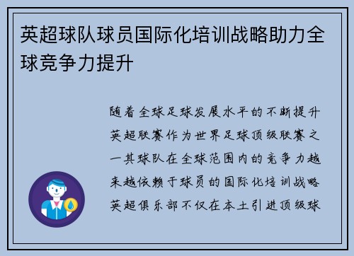 英超球队球员国际化培训战略助力全球竞争力提升