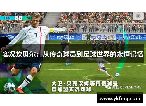 实况坎贝尔:从传奇球员到足球世界的永恒记忆 实况坎贝尔:从传奇球员到足球世界的永恒记忆