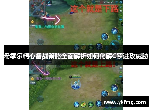 希季尔精心备战策略全面解析如何化解C罗进攻威胁