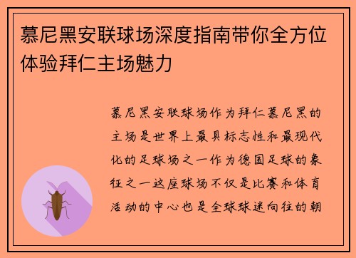 慕尼黑安联球场深度指南带你全方位体验拜仁主场魅力