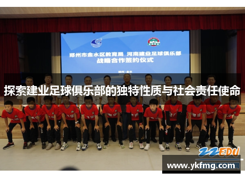 探索建业足球俱乐部的独特性质与社会责任使命