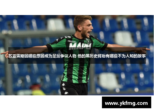 苏亚雷斯因哪些原因成为足坛争议人物 他的黑历史背后有哪些不为人知的故事