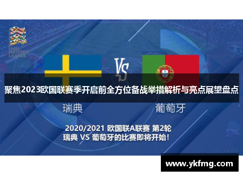 聚焦2023欧国联赛季开启前全方位备战举措解析与亮点展望盘点