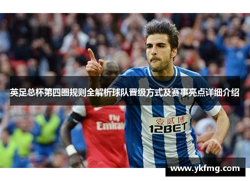 英足总杯第四圈规则全解析球队晋级方式及赛事亮点详细介绍 英足总杯第四圈规则全解析球队晋级方式及赛事亮点详细介绍