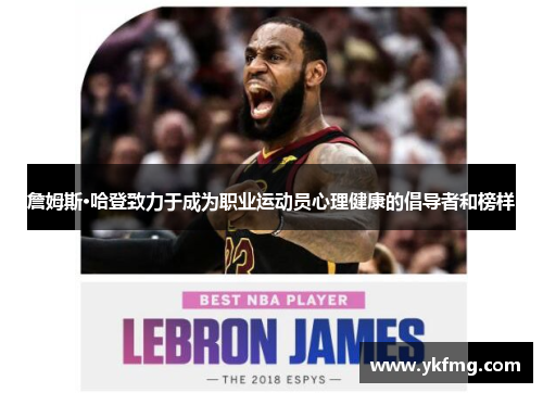 詹姆斯·哈登致力于成为职业运动员心理健康的倡导者和榜样