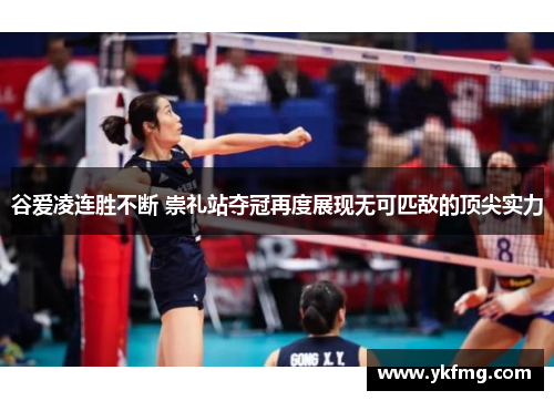 谷爱凌连胜不断 崇礼站夺冠再度展现无可匹敌的顶尖实力