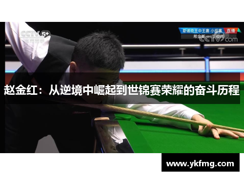 赵金红：从逆境中崛起到世锦赛荣耀的奋斗历程