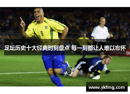 足坛历史十大经典时刻盘点 每一刻都让人难以忘怀