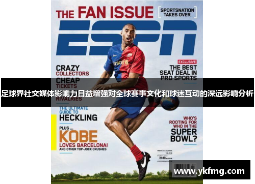 足球界社交媒体影响力日益增强对全球赛事文化和球迷互动的深远影响分析
