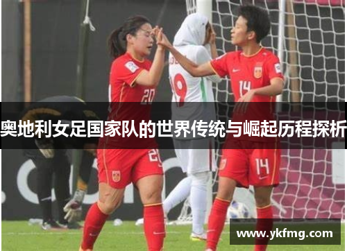 奥地利女足国家队的世界传统与崛起历程探析
