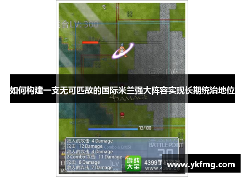 如何构建一支无可匹敌的国际米兰强大阵容实现长期统治地位 如何构建一支无可匹敌的国际米兰强大阵容实现长期统治地位