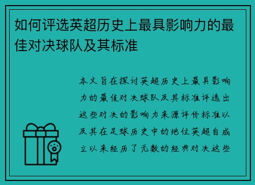 如何评选英超历史上最具影响力的最佳对决球队及其标准 如何评选英超历史上最具影响力的最佳对决球队及其标准