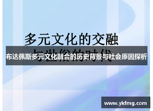 布达佩斯多元文化融合的历史背景与社会原因探析 布达佩斯多元文化融合的历史背景与社会原因探析