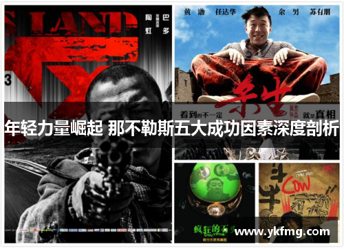 年轻力量崛起 那不勒斯五大成功因素深度剖析 年轻力量崛起 那不勒斯五大成功因素深度剖析