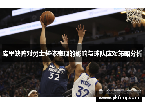 库里缺阵对勇士整体表现的影响与球队应对策略分析 库里缺阵对勇士整体表现的影响与球队应对策略分析