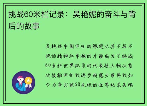 挑战60米栏记录:吴艳妮的奋斗与背后的故事 挑战60米栏记录:吴艳妮的奋斗与背后的故事