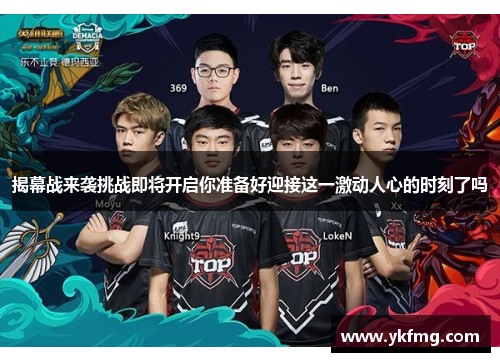 揭幕战来袭挑战即将开启你准备好迎接这一激动人心的时刻了吗 揭幕战来袭挑战即将开启你准备好迎接这一激动人心的时刻了吗