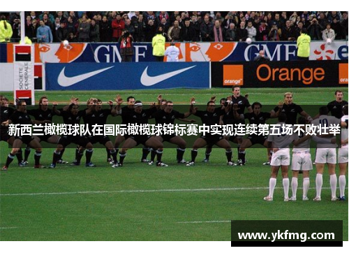 新西兰橄榄球队在国际橄榄球锦标赛中实现连续第五场不败壮举