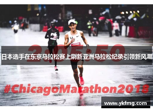日本选手在东京马拉松赛上刷新亚洲马拉松纪录引领新风潮