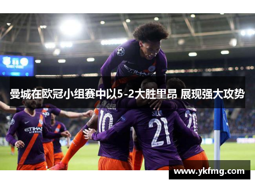 曼城在欧冠小组赛中以5-2大胜里昂 展现强大攻势