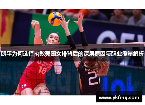 朗平为何选择执教美国女排背后的深层原因与职业考量解析