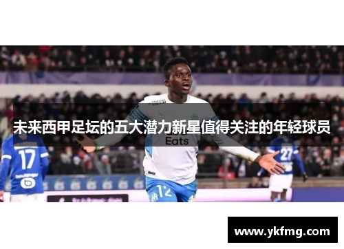 未来西甲足坛的五大潜力新星值得关注的年轻球员 未来西甲足坛的五大潜力新星值得关注的年轻球员