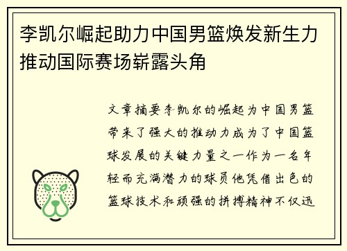 李凯尔崛起助力中国男篮焕发新生力推动国际赛场崭露头角