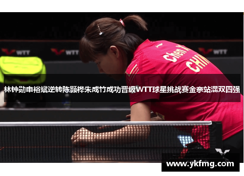 林钟勋申裕斌逆转陈颢桦朱成竹成功晋级WTT球星挑战赛金奈站混双四强