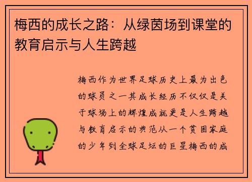 梅西的成长之路：从绿茵场到课堂的教育启示与人生跨越