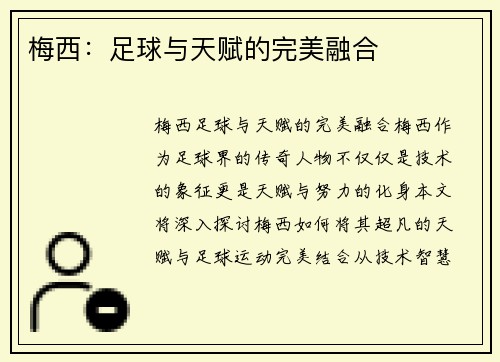 梅西:足球与天赋的完美融合 梅西:足球与天赋的完美融合