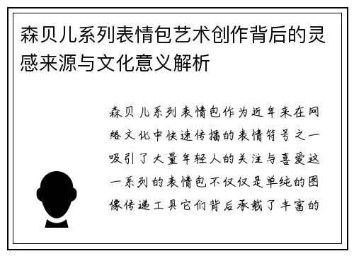 森贝儿系列表情包艺术创作背后的灵感来源与文化意义解析 森贝儿系列表情包艺术创作背后的灵感来源与文化意义解析