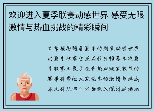 欢迎进入夏季联赛动感世界 感受无限激情与热血挑战的精彩瞬间