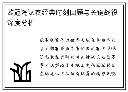 欧冠淘汰赛经典时刻回顾与关键战役深度分析