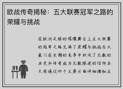 欧战传奇揭秘：五大联赛冠军之路的荣耀与挑战