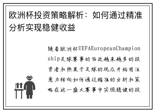欧洲杯投资策略解析:如何通过精准分析实现稳健收益 欧洲杯投资策略解析:如何通过精准分析实现稳健收益